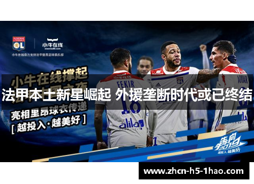 法甲本土新星崛起 外援垄断时代或已终结