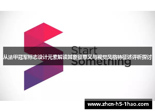 从法甲冠军标志设计元素解读其象征意义与视觉风格特征述评析探讨