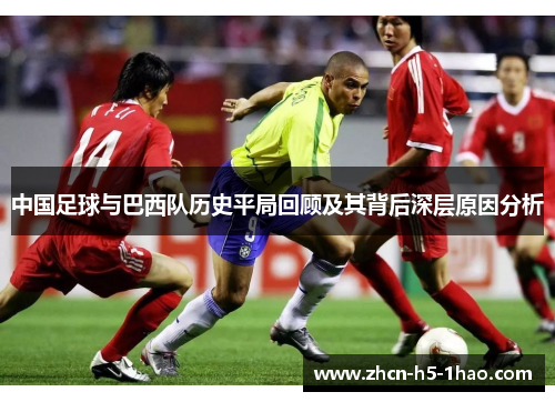 中国足球与巴西队历史平局回顾及其背后深层原因分析