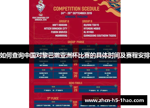 如何查询中国对黎巴嫩亚洲杯比赛的具体时间及赛程安排