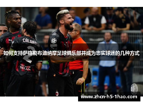 如何支持萨格勒布迪纳摩足球俱乐部并成为忠实球迷的几种方式