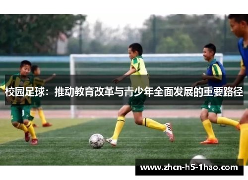 校园足球：推动教育改革与青少年全面发展的重要路径
