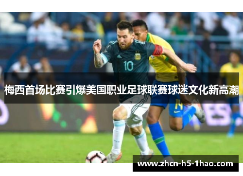 梅西首场比赛引爆美国职业足球联赛球迷文化新高潮