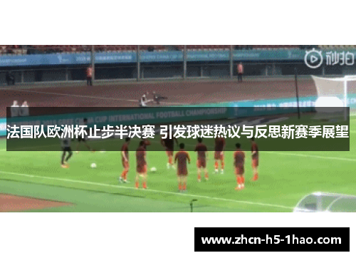 法国队欧洲杯止步半决赛 引发球迷热议与反思新赛季展望