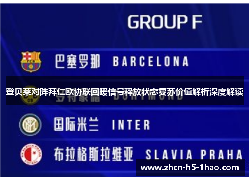 登贝莱对阵拜仁欧协联回暖信号释放状态复苏价值解析深度解读