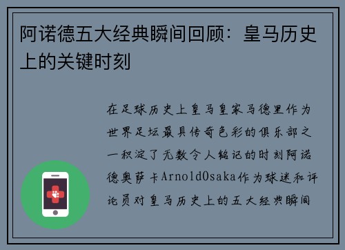 阿诺德五大经典瞬间回顾：皇马历史上的关键时刻