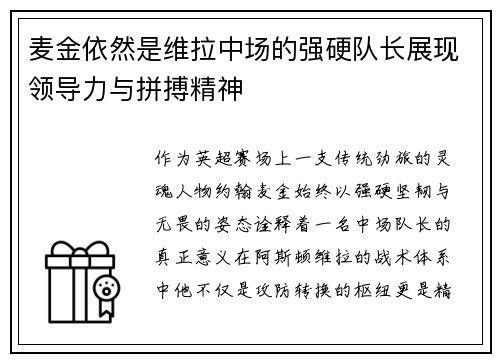 麦金依然是维拉中场的强硬队长展现领导力与拼搏精神