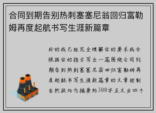 合同到期告别热刺塞塞尼翁回归富勒姆再度起航书写生涯新篇章