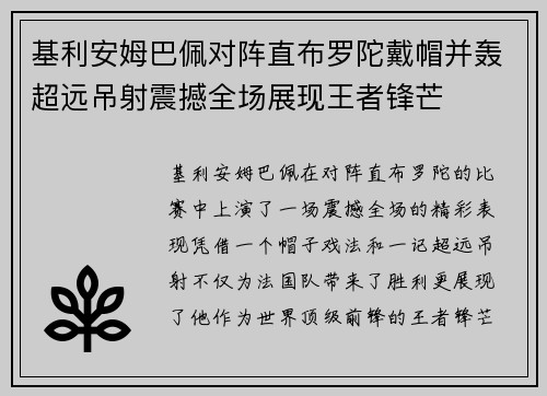 基利安姆巴佩对阵直布罗陀戴帽并轰超远吊射震撼全场展现王者锋芒
