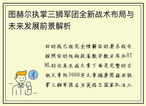 图赫尔执掌三狮军团全新战术布局与未来发展前景解析