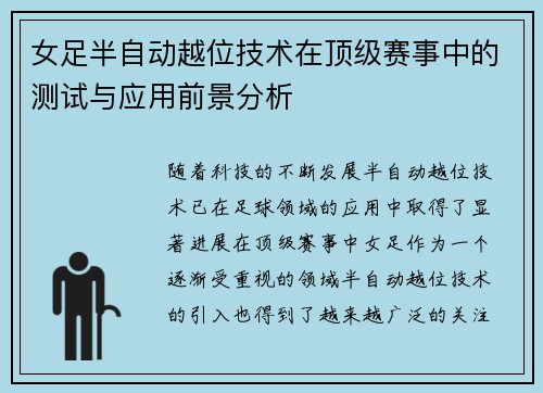 女足半自动越位技术在顶级赛事中的测试与应用前景分析