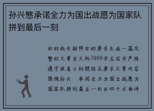 孙兴慜承诺全力为国出战愿为国家队拼到最后一刻