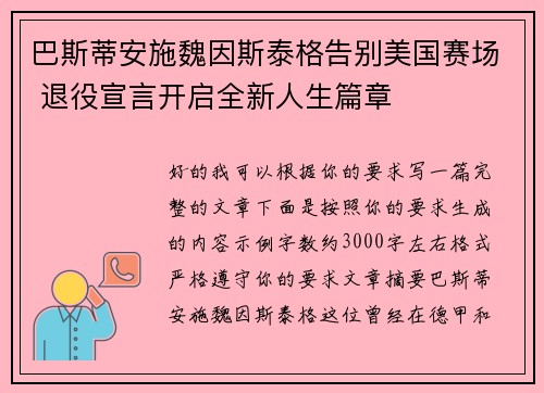 巴斯蒂安施魏因斯泰格告别美国赛场 退役宣言开启全新人生篇章