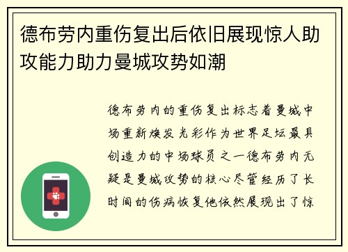 德布劳内重伤复出后依旧展现惊人助攻能力助力曼城攻势如潮