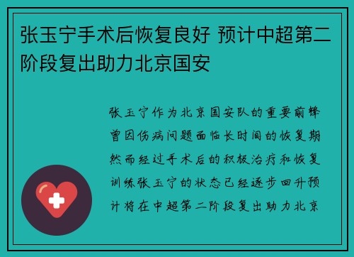 张玉宁手术后恢复良好 预计中超第二阶段复出助力北京国安