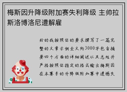 梅斯因升降级附加赛失利降级 主帅拉斯洛博洛尼遭解雇
