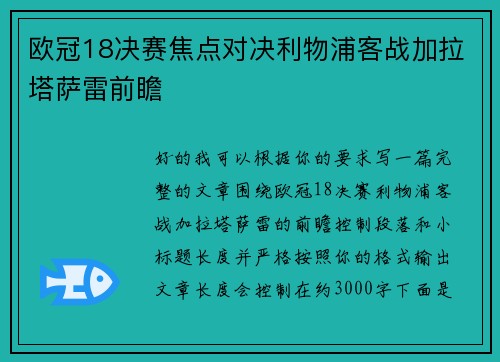 欧冠18决赛焦点对决利物浦客战加拉塔萨雷前瞻