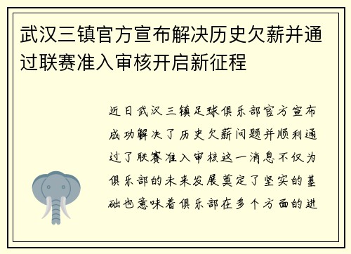 武汉三镇官方宣布解决历史欠薪并通过联赛准入审核开启新征程